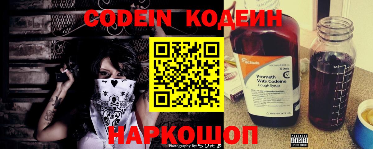 Кодеин Purple Drank Приморско-Ахтарск